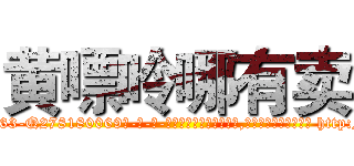 黄嘌呤哪有卖 (黄嘌呤哪有卖【电-186x2687x6963-Q278180069元-吉-药-业】我们做的是长期生意,靠的是老客户长期支持 http://sngk.net/7tokWN
)