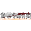 黄嘌呤哪有卖 (黄嘌呤哪有卖【电-186x2687x6963-Q278180069元-吉-药-业】我们做的是长期生意,靠的是老客户长期支持 http://sngk.net/7tokWN
)