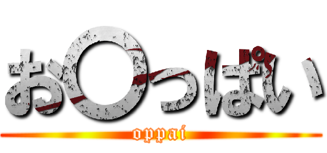 お〇っぱい (oppai)