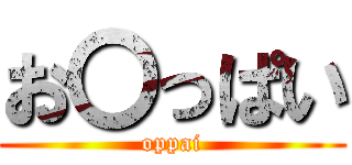 お〇っぱい (oppai)