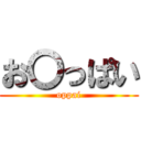 お〇っぱい (oppai)