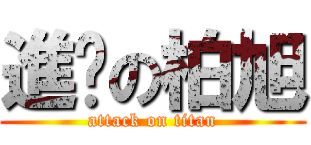 進擊の柏旭 (attack on titan)