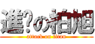進擊の柏旭 (attack on titan)
