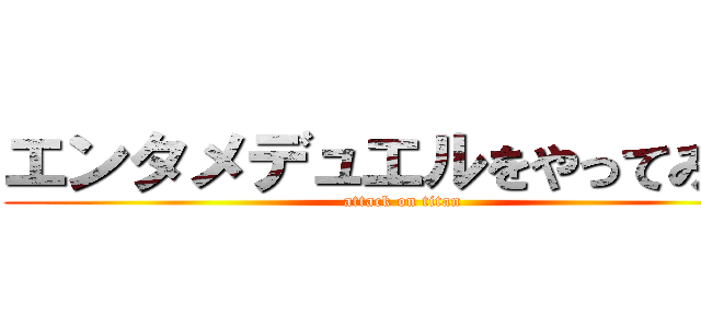 エンタメデュエルをやってみた！ (attack on titan)