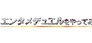 エンタメデュエルをやってみた！ (attack on titan)