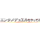 エンタメデュエルをやってみた！ (attack on titan)