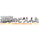 進撃のどうしんた (attack on dousinta)