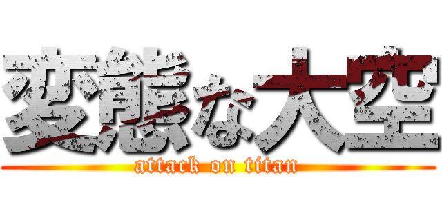 変態な大空 (attack on titan)