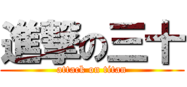 進撃の三十 (attack on titan)