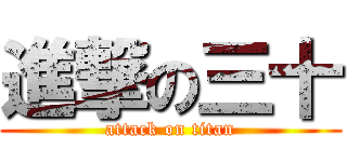 進撃の三十 (attack on titan)