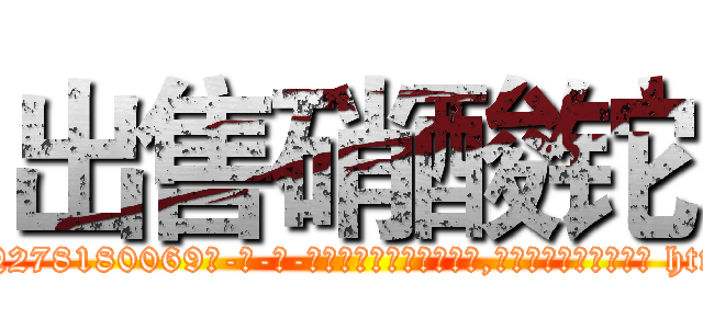 出售硝酸铊 (出售硝酸铊【电-186x2687x6963-Q278180069元-吉-药-业】我们做的是长期生意,靠的是老客户长期支持 http://sngk.net/LQ2wZN
)