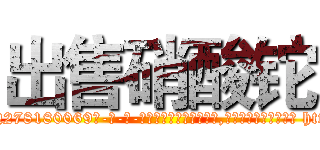 出售硝酸铊 (出售硝酸铊【电-186x2687x6963-Q278180069元-吉-药-业】我们做的是长期生意,靠的是老客户长期支持 http://sngk.net/LQ2wZN
)