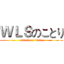 ＷＬＳのことり (attack on titan)
