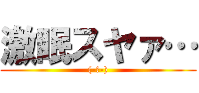 激眠スヤァ… ((-ω-))