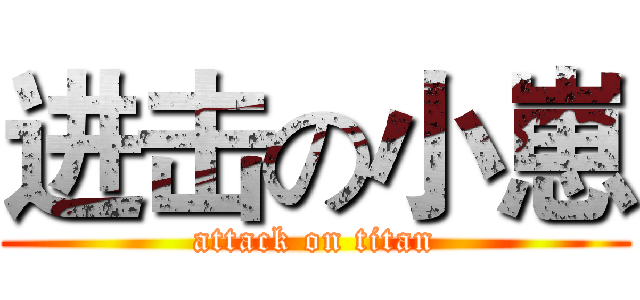 进击の小崽 (attack on titan)