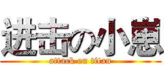 进击の小崽 (attack on titan)