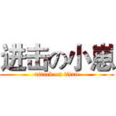 进击の小崽 (attack on titan)