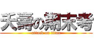 夭壽の期末考 (attack on titan)