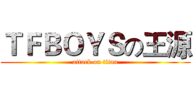 ＴＦＢＯＹＳの王源 (attack on titan)