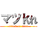 マツｋれ (attack on titan)