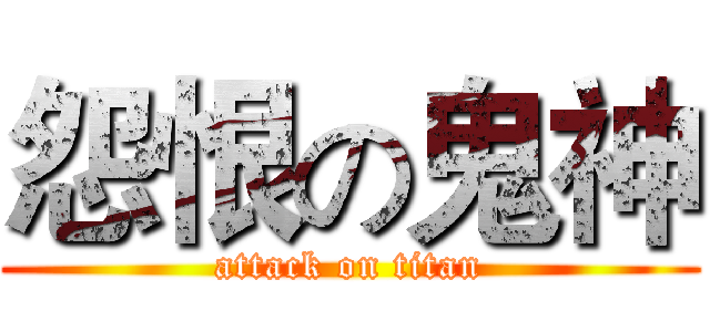 怨恨の鬼神 (attack on titan)