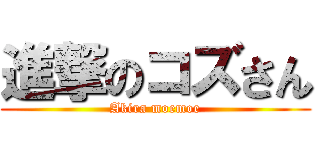 進撃のコズさん (Akira moemoe)