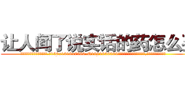 让人闻了说实话的药怎么买 (让人闻了说实话的药怎么买【电.话156x1318x7580-Q1991936399鑫宏药业】我们做的是长期生意,靠的是老客户长期支持
参考消息网2月20日报道 韩媒称，“剩女多、离婚率高的城市，房价一定会上涨。”这是中国经济学家金岩石2016年12月参加在上海举行的房地产相关论坛时说的话。
)
