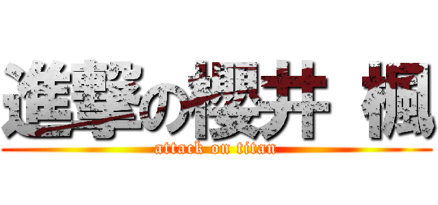 進撃の櫻井 楓 (attack on titan)