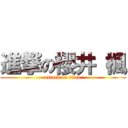 進撃の櫻井 楓 (attack on titan)