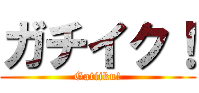 ガチイク！ (Gatiiku!)
