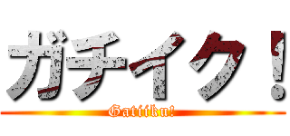 ガチイク！ (Gatiiku!)