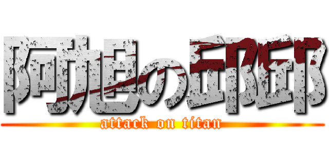 阿旭の邱邱 (attack on titan)