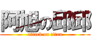 阿旭の邱邱 (attack on titan)