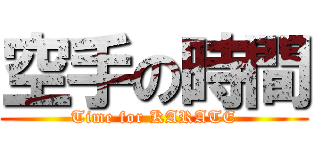 空手の時間 (Time for KARATE)