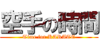 空手の時間 (Time for KARATE)