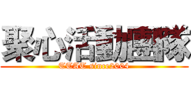 聚心活動團隊 (TTAT since2004)