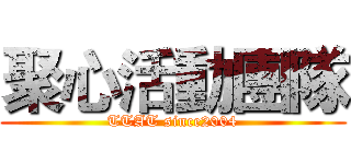 聚心活動團隊 (TTAT since2004)