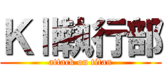 ＫⅡ執行部 (attack on titan)