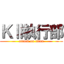 ＫⅡ執行部 (attack on titan)