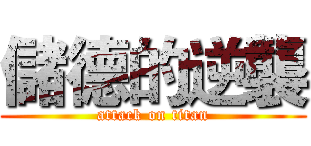 儲德的逆襲 (attack on titan)