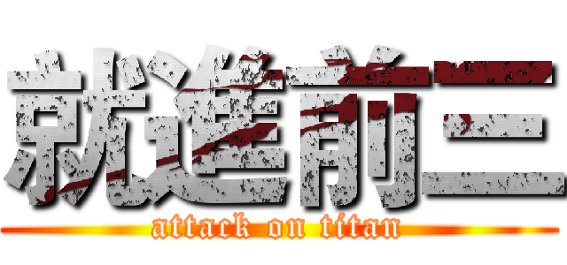 就進前三 (attack on titan)