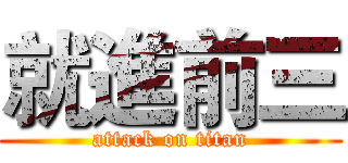 就進前三 (attack on titan)