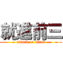 就進前三 (attack on titan)