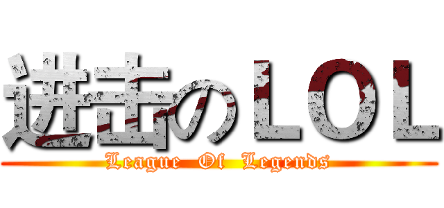 进击のＬＯＬ (League  Of  Legends)