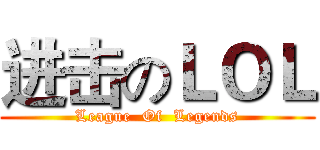 进击のＬＯＬ (League  Of  Legends)