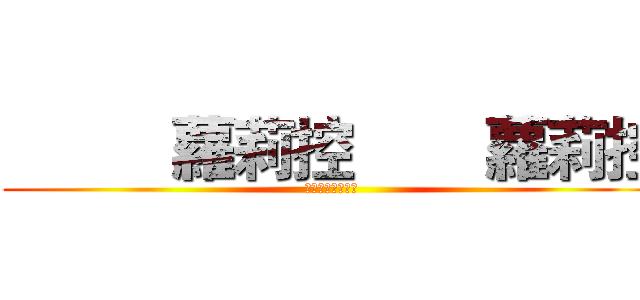           蘿莉控        蘿莉控 (胸不平何以平天下)