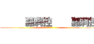           蘿莉控        蘿莉控 (胸不平何以平天下)