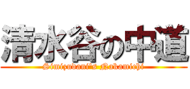 清水谷の中道 (Simizudani\'s Nakamichi)