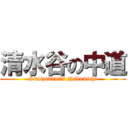 清水谷の中道 (Simizudani\'s Nakamichi)