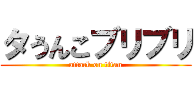 タうんこブリブリ (attack on titan)